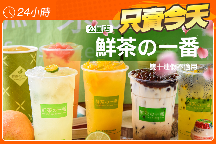 鮮茶の一番 (公園店)