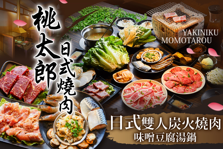桃太郎日式燒肉店