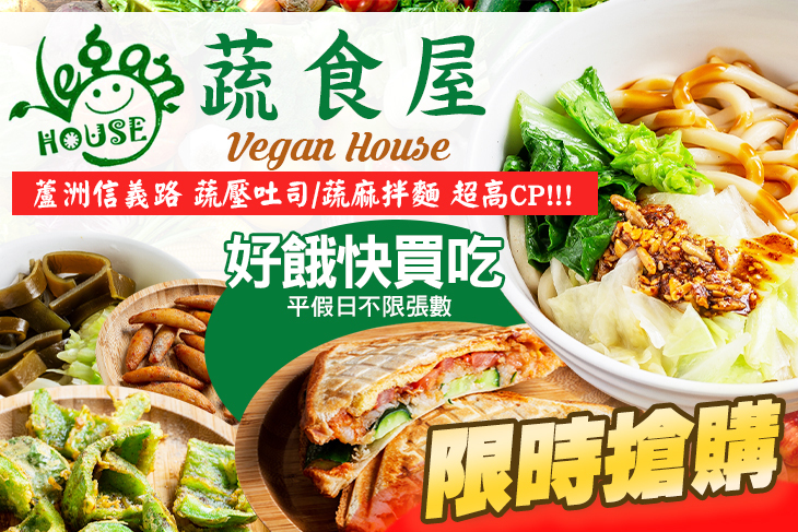 蔬食屋Vegan House(蘆洲信義店)