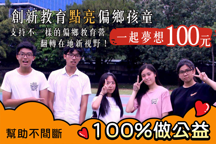 一起夢想－創新教育點亮偏鄉孩童