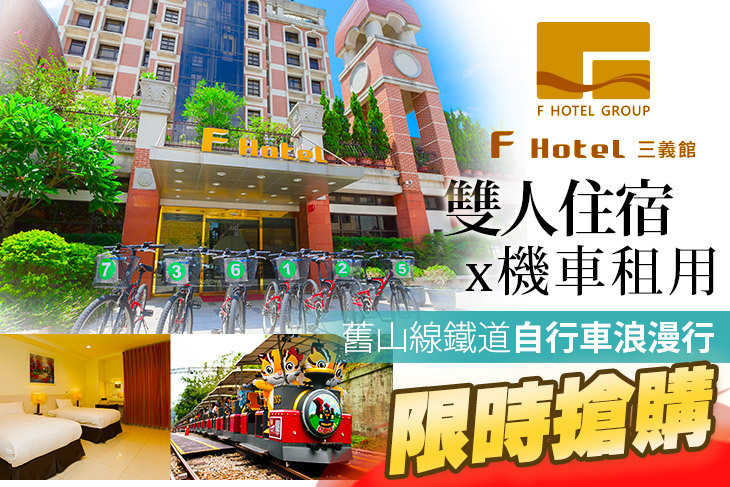 F HOTEL 三義館