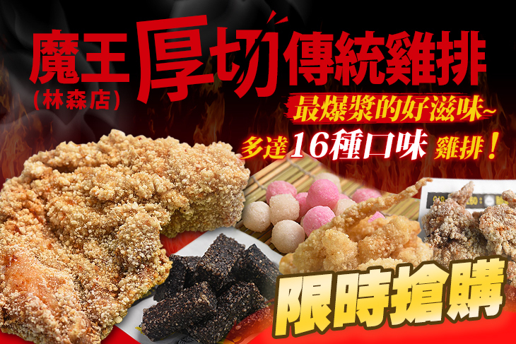 魔王厚切傳統雞排(林森店)