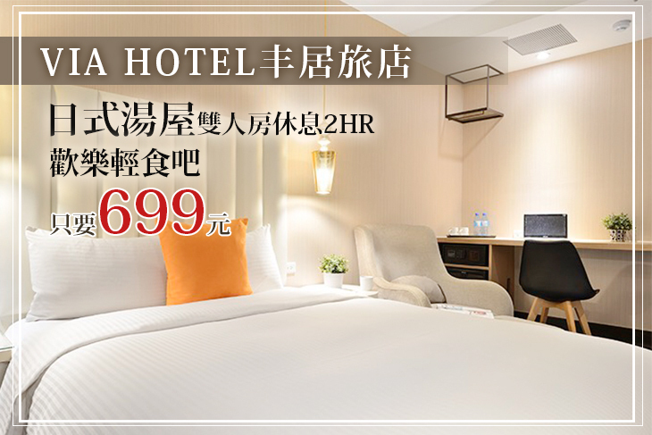 台北-VIA HOTEL丰居旅店(西門館)