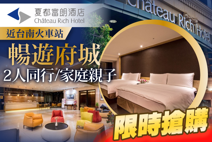 台南-夏都富朗酒店
