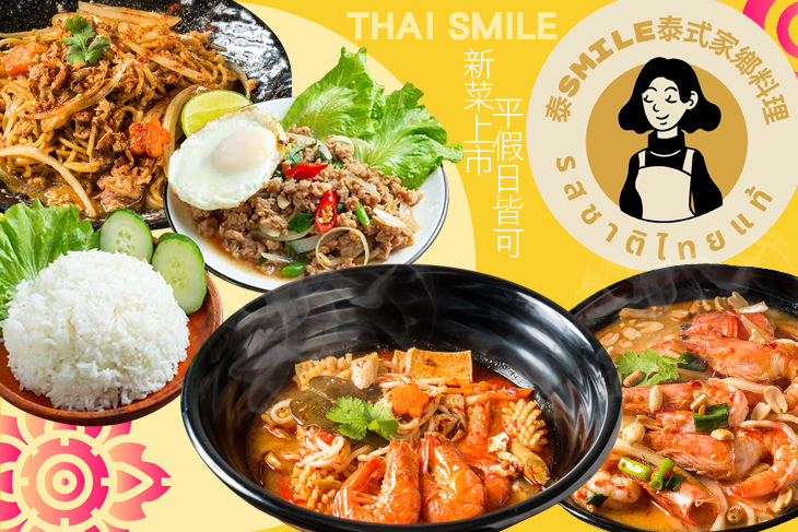 泰smile泰式家鄉料理