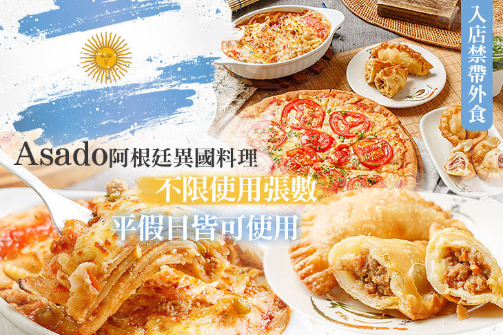 Asado阿根廷異國料理