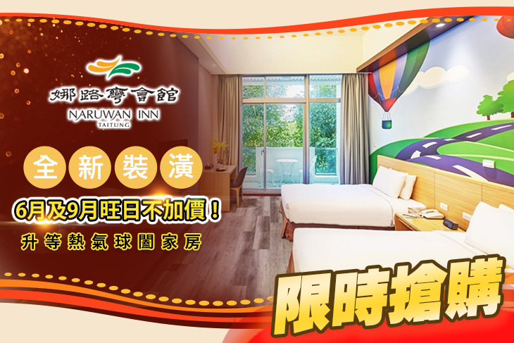 台東娜路彎會館