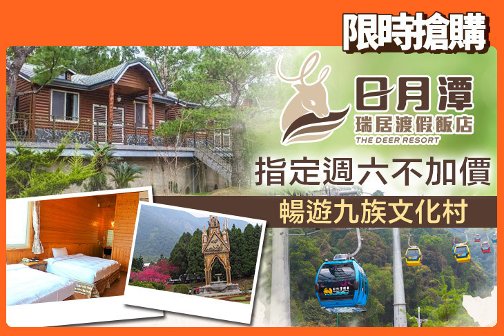 日月潭瑞居渡假飯店