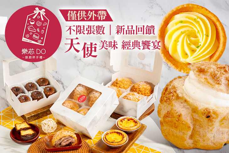 樂芯DO烘焙伴手禮