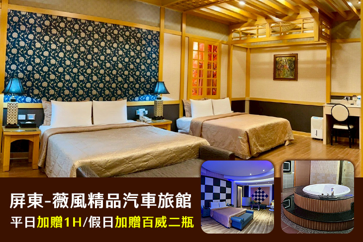 屏東-薇風精品汽車旅館