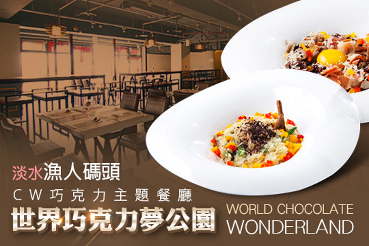 世界巧克力夢公園-CW巧克力主題餐廳