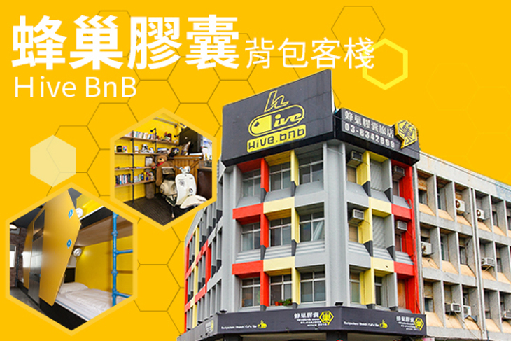 花蓮-蜂巢膠囊背包客HiveBnb