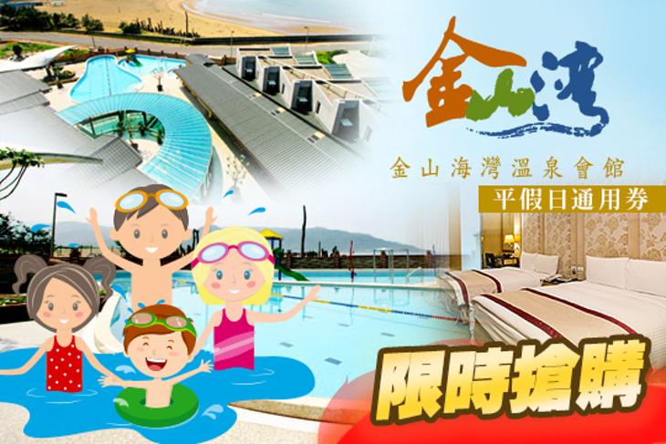 金山海灣溫泉會館