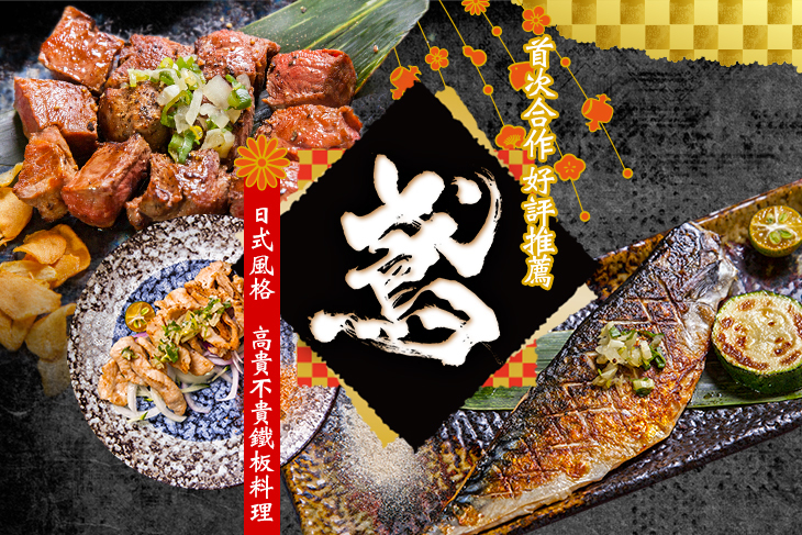 鳶鐵板料理