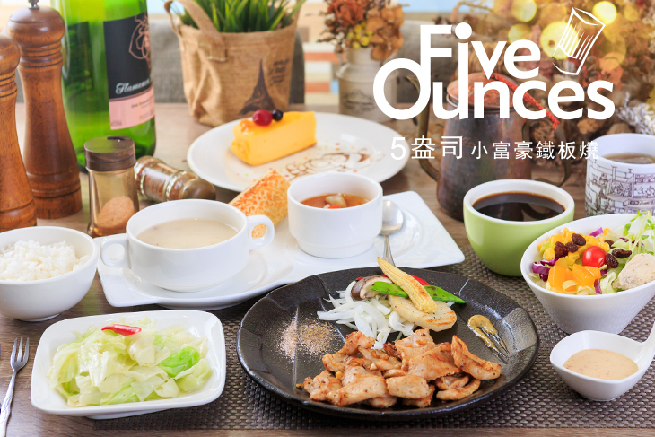 Five Ounces 5盎司小富豪鐵板燒