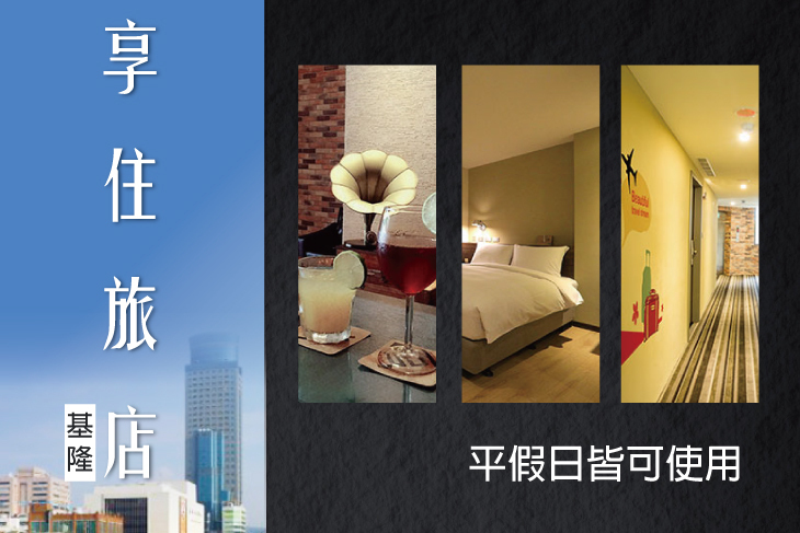 享住旅店-基隆