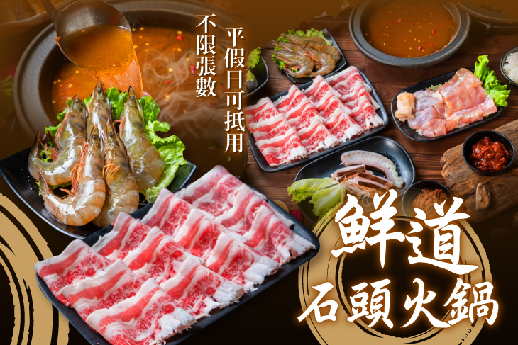 鮮道石頭火鍋 鮮道石頭火鍋