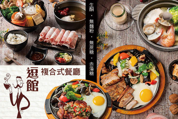 逗館複合式餐廳(生酮 ‧ 無麵粉 ‧ 無蔗糖 ‧ 赤藻糖)