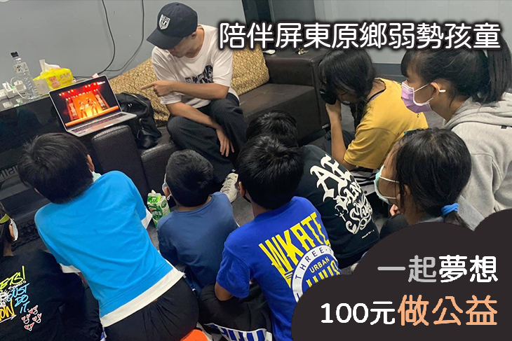 陪伴屏東原鄉弱勢孩童