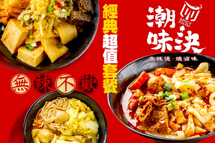 潮味決-麻辣燙‧燒滷味(萬大店)