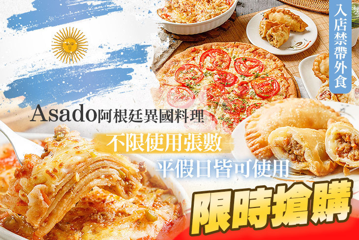 Asado阿根廷異國料理