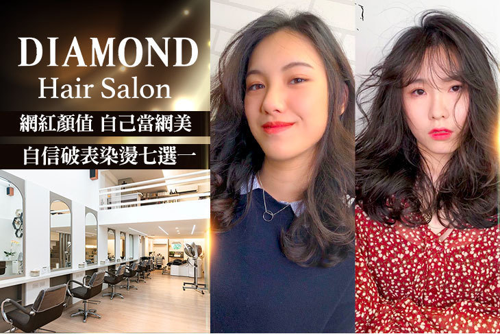 DIAMOND Hair Salon超值優惠方案| GOMAJI夠麻吉