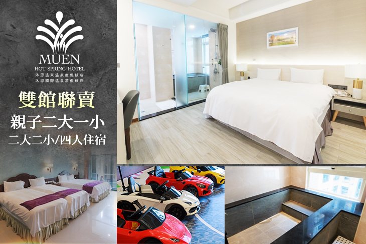 礁溪-沐恩遠東/沐恩國際溫泉渡假飯店