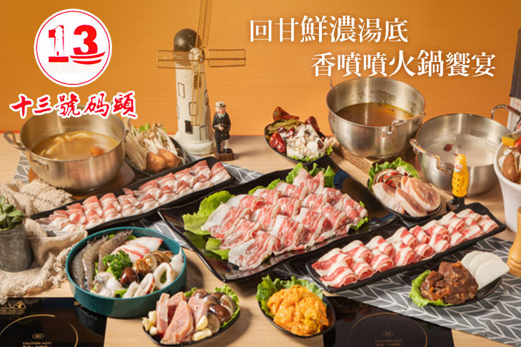 十三號碼頭特色火鍋