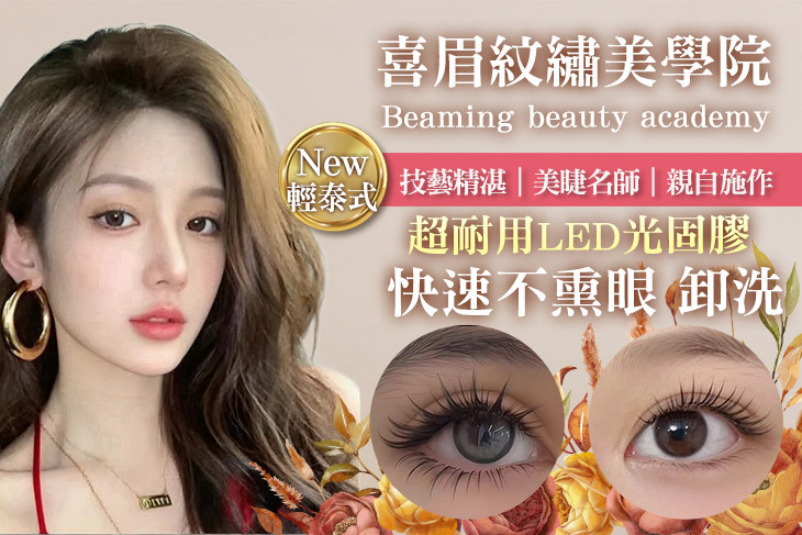 喜眉beaming beauty academy 時尚美睫紋繡學院