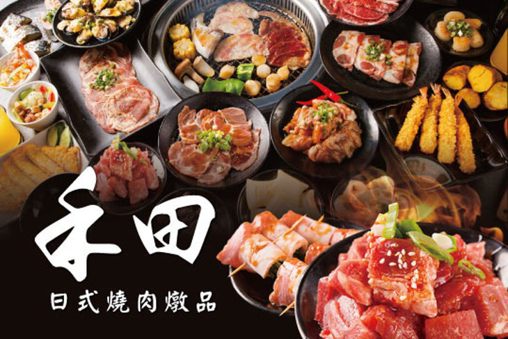 禾田 日式燒肉燉品
