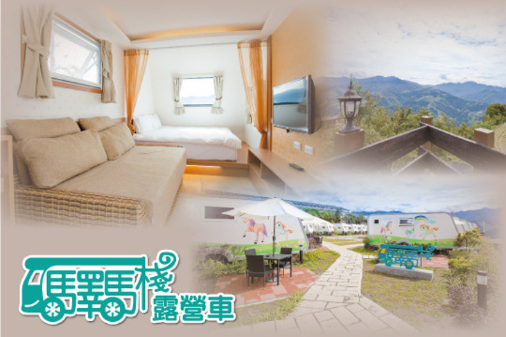 清境-驛馬棧露營車