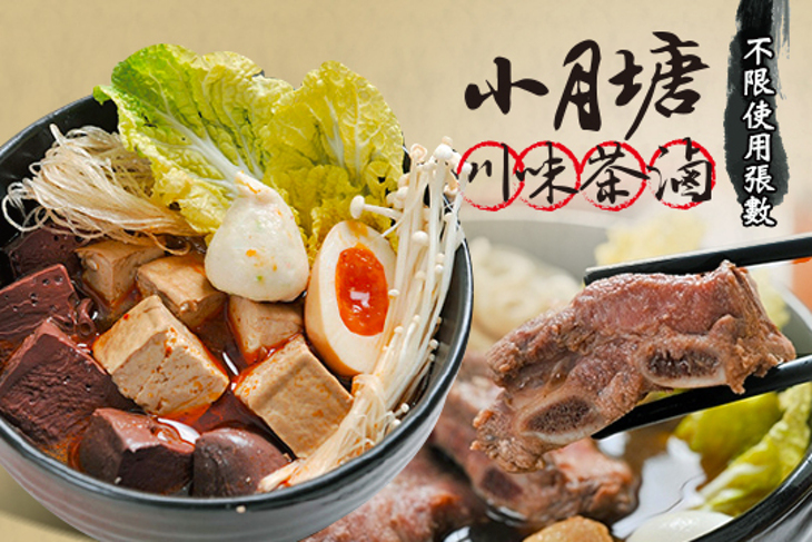 小月塘川味茶滷(新竹高翠店)