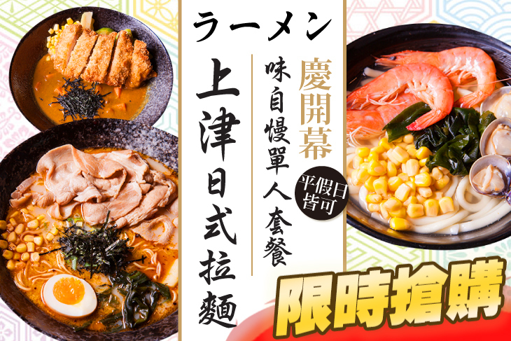 上津日式拉麵