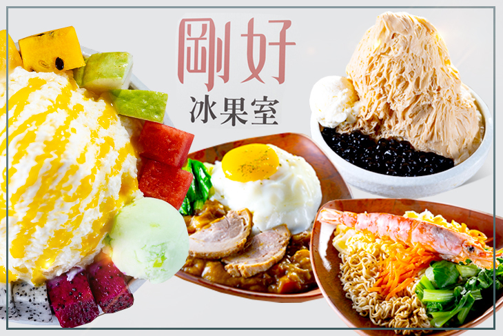 剛好冰果室
