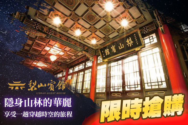 台灣最高宮殿行館-台中梨山賓館
