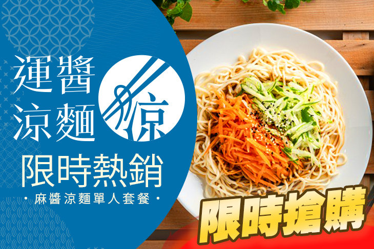 運醬涼麵(山東店)