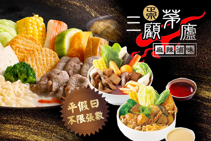 三顧茅廬(青海店)