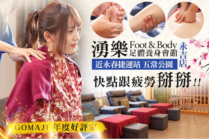 湧樂足體養身會館(永吉店)