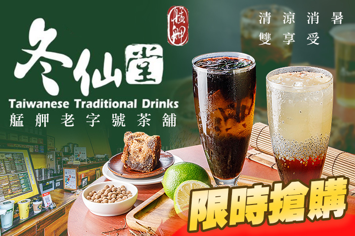 冬仙堂-艋舺老字號茶舖