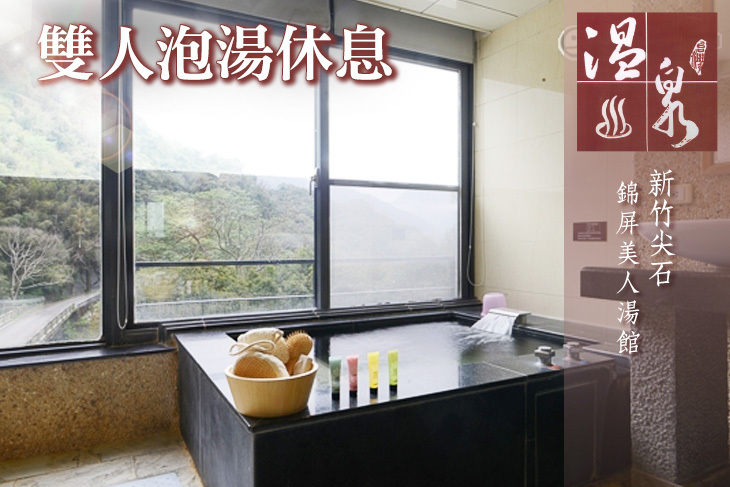 新竹尖石錦屏美人湯館
