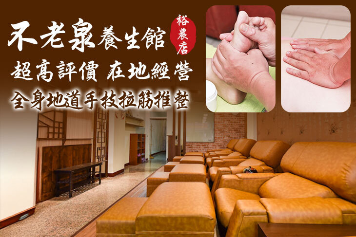 不老泉養生館(裕農店)