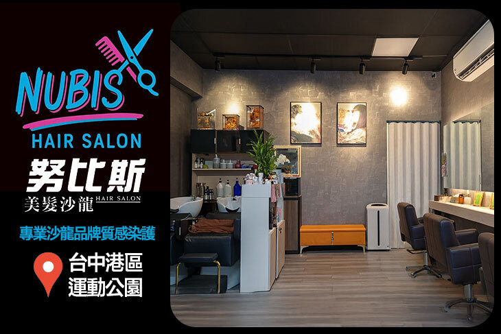 努比斯美髮沙龍