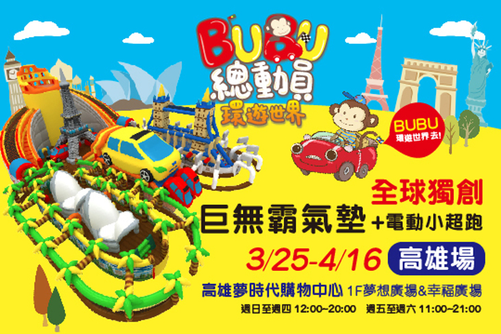 金氏世界紀錄巨無霸氣墊遊戲巡迴展BUBU總動員環遊世界