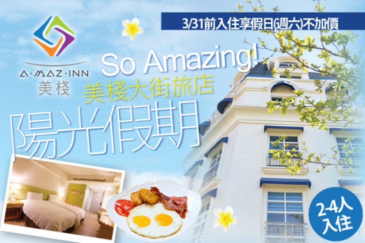 墾丁-美棧大街旅店 墾丁-美棧大街旅店
