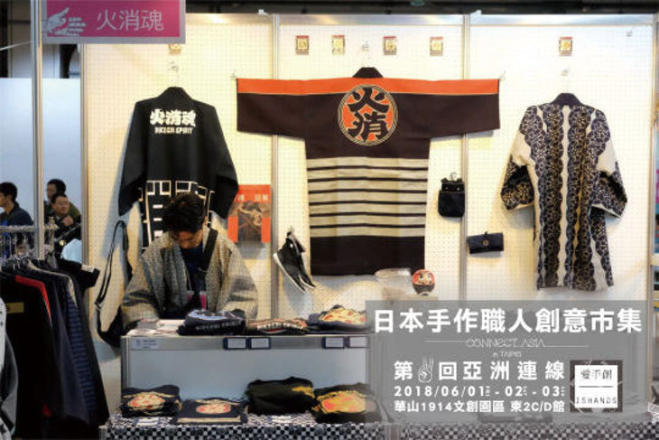 第二回 日本職人手作創意市集 亞洲連線