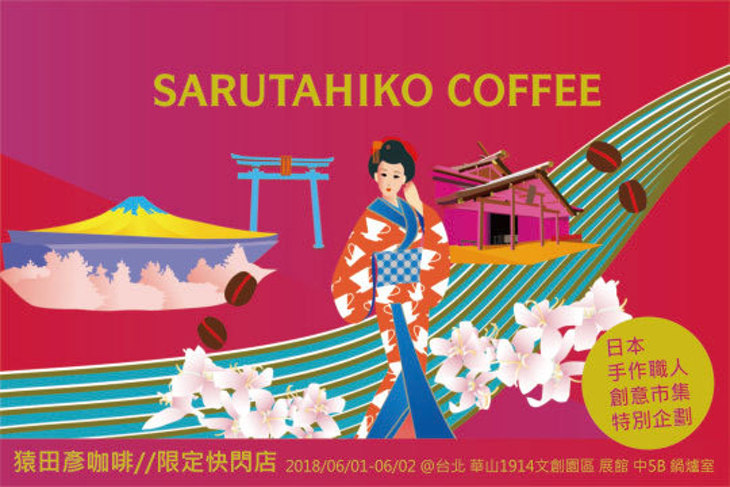 第二回 日本職人手作創意市集 亞洲連線