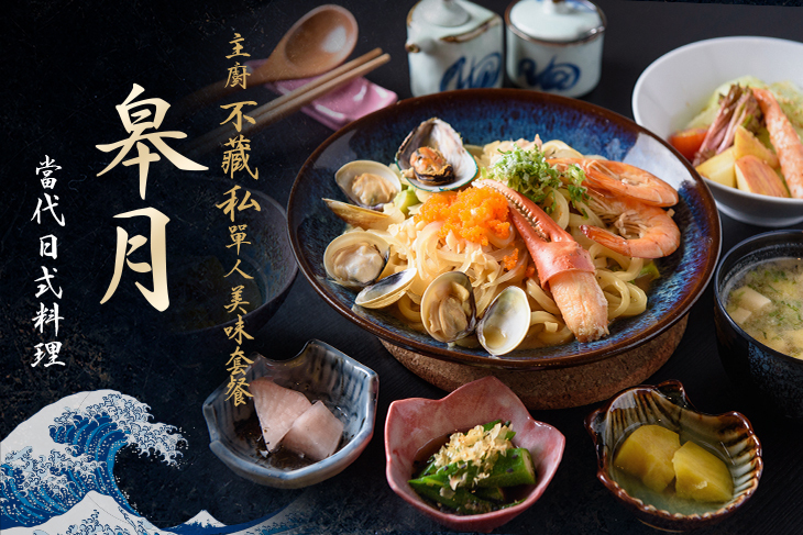 皋月當代日式料理