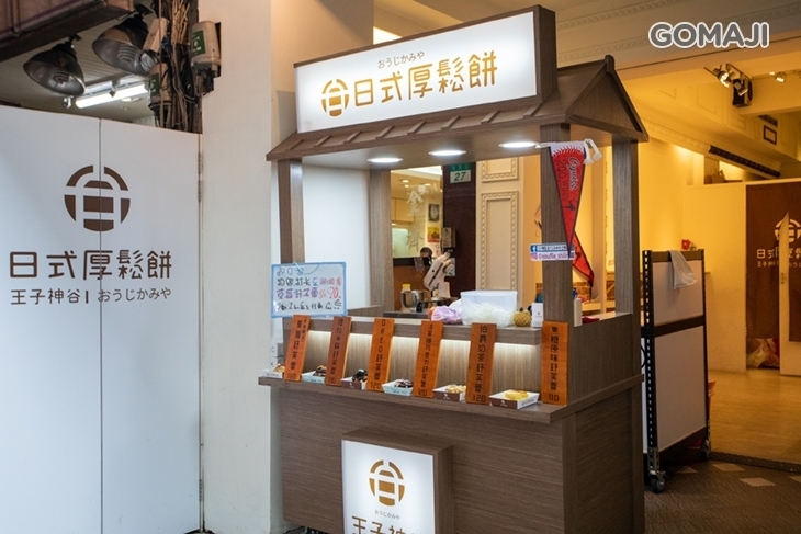 日式厚鬆餅 王子神谷|おうじかみや (士林店)