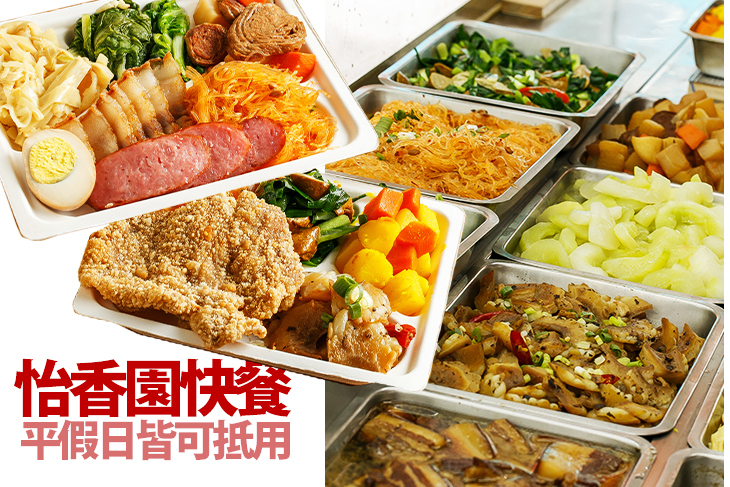 怡香園快餐