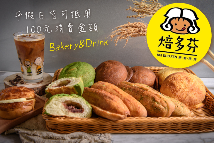 焙多芬現烤麵包